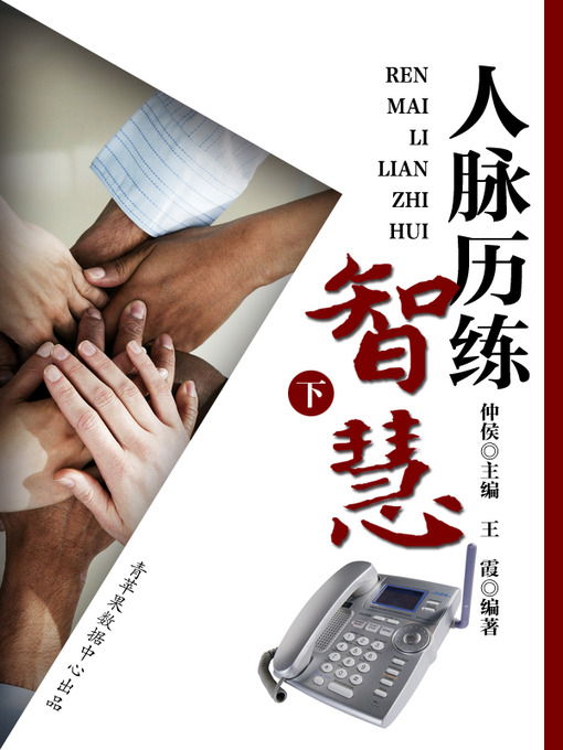 Title details for 人脉历练智慧（下） by 仲侯 - Available